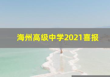 海州高级中学2021喜报