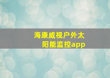 海康威视户外太阳能监控app