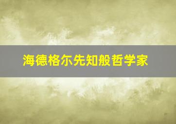 海德格尓先知般哲学家