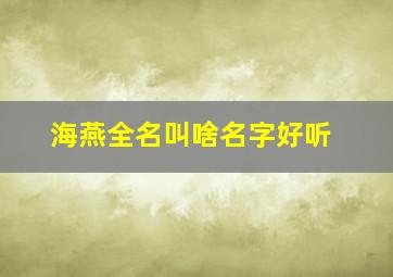 海燕全名叫啥名字好听