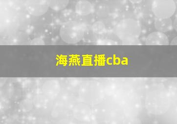 海燕直播cba