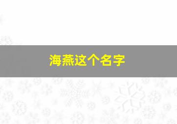 海燕这个名字