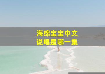 海绵宝宝中文说唱是哪一集