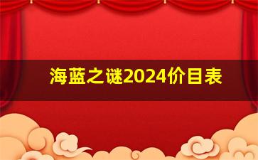 海蓝之谜2024价目表