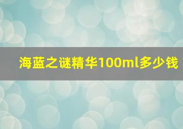 海蓝之谜精华100ml多少钱