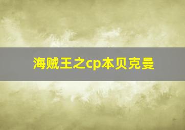 海贼王之cp本贝克曼