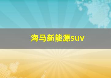 海马新能源suv