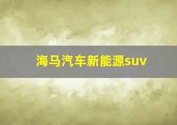 海马汽车新能源suv