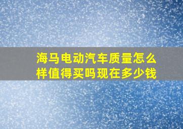 海马电动汽车质量怎么样值得买吗现在多少钱