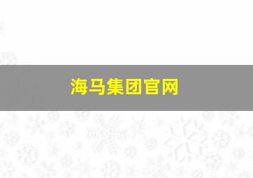 海马集团官网