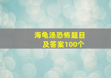 海龟汤恐怖题目及答案100个