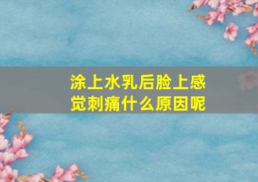 涂上水乳后脸上感觉刺痛什么原因呢