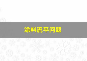 涂料流平问题