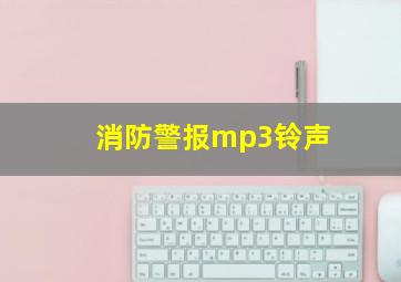 消防警报mp3铃声