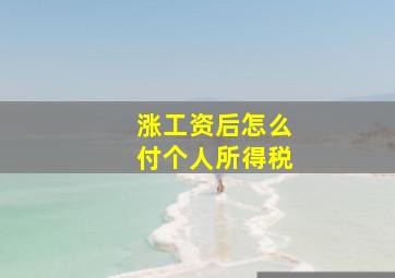 涨工资后怎么付个人所得税