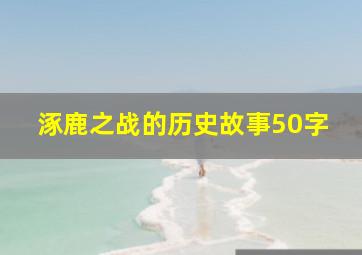 涿鹿之战的历史故事50字