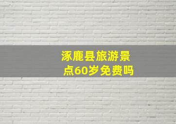 涿鹿县旅游景点60岁免费吗