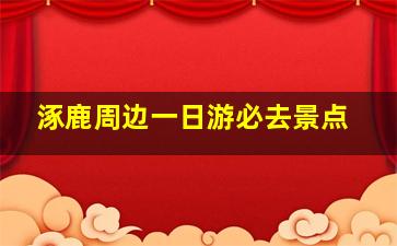 涿鹿周边一日游必去景点