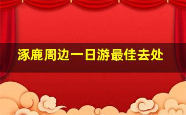 涿鹿周边一日游最佳去处