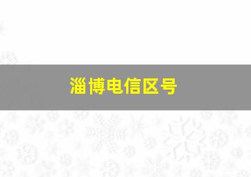 淄博电信区号