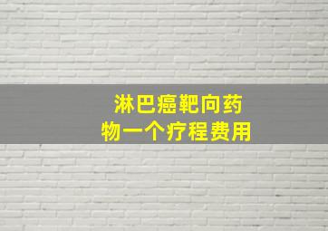 淋巴癌靶向药物一个疗程费用