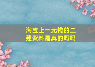 淘宝上一元钱的二建资料是真的吗吗