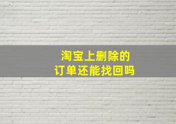 淘宝上删除的订单还能找回吗