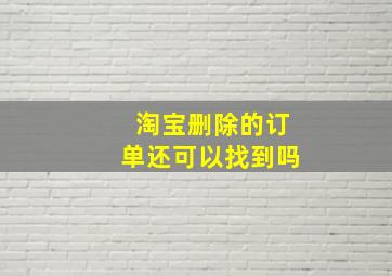 淘宝删除的订单还可以找到吗