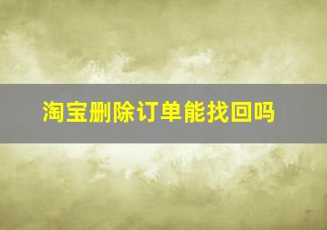 淘宝删除订单能找回吗