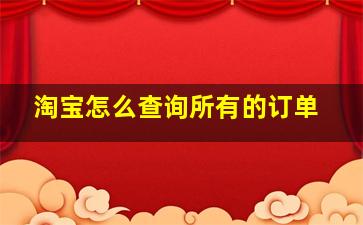 淘宝怎么查询所有的订单