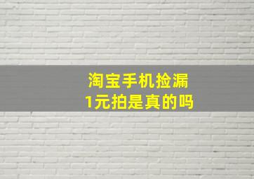 淘宝手机捡漏1元拍是真的吗