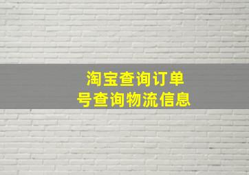 淘宝查询订单号查询物流信息