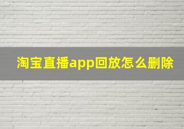 淘宝直播app回放怎么删除