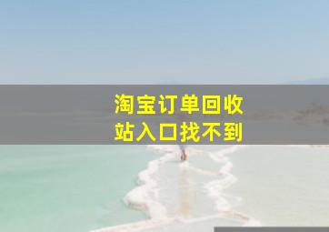 淘宝订单回收站入口找不到