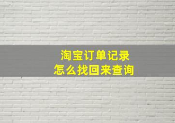 淘宝订单记录怎么找回来查询