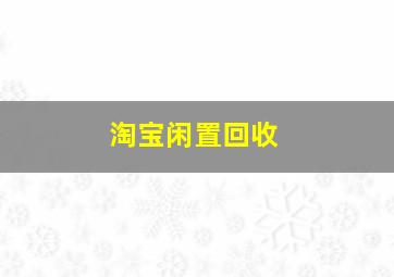 淘宝闲置回收