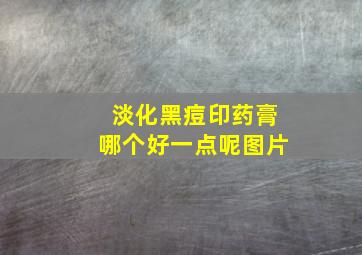 淡化黑痘印药膏哪个好一点呢图片