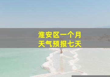 淮安区一个月天气预报七天