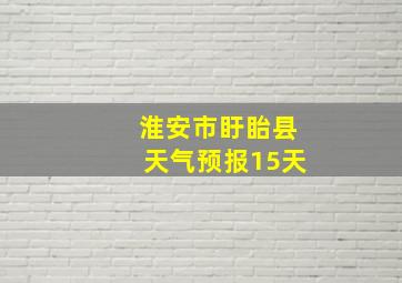 淮安市盱眙县天气预报15天