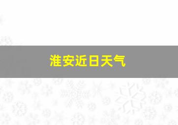 淮安近日天气