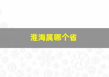 淮海属哪个省