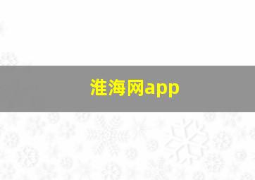 淮海网app