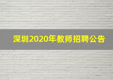 深圳2020年教师招聘公告