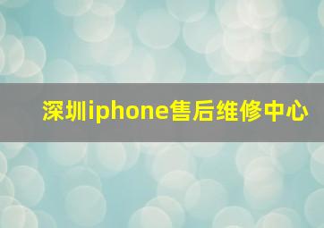 深圳iphone售后维修中心