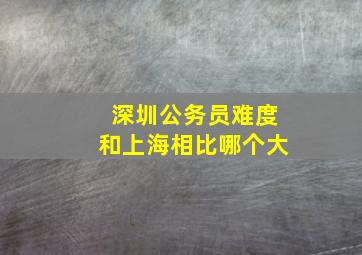 深圳公务员难度和上海相比哪个大