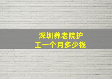 深圳养老院护工一个月多少钱