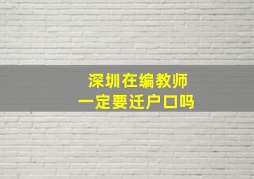 深圳在编教师一定要迁户口吗