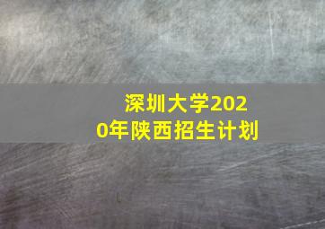 深圳大学2020年陕西招生计划