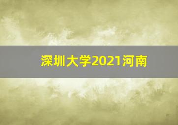 深圳大学2021河南