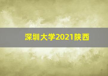 深圳大学2021陕西